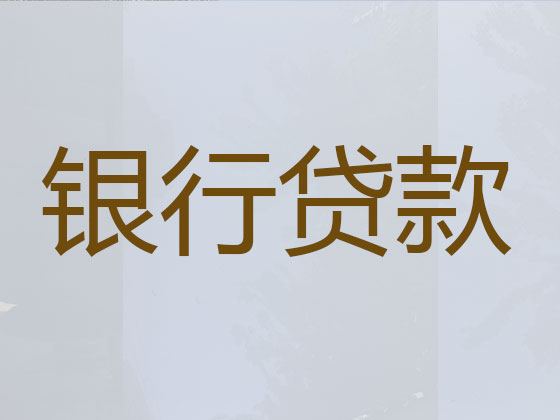 肇庆贷款中介-正规贷款公司
